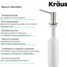 Дозатор для моющего средства Kraus KSD-43SFS