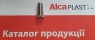 Винт сифона для ванны Alca Plast 34 мм S0160-ND